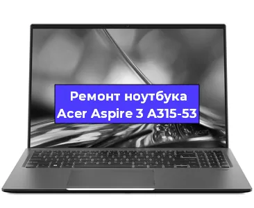 Замена кулера на ноутбуке Acer Aspire 3 A315-53 в Ростове-на-Дону